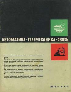 Автоматика, телемеханика и связь 1965 №12