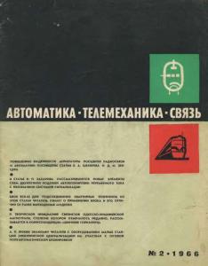 Автоматика, телемеханика и связь 1966 №02