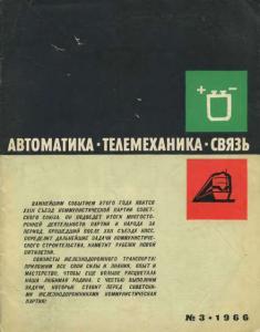 Автоматика, телемеханика и связь 1966 №03