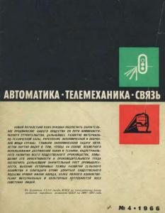 Автоматика, телемеханика и связь 1966 №04