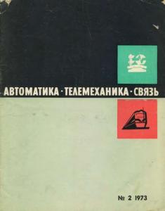 Автоматика, телемеханика и связь 1973 №02