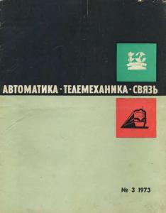 Автоматика, телемеханика и связь 1973 №03