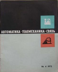Автоматика, телемеханика и связь 1973 №04