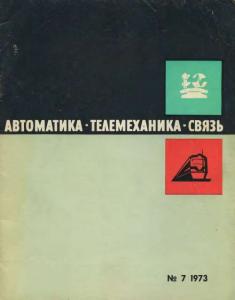 Автоматика, телемеханика и связь 1973 №07