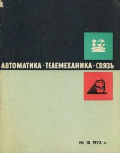 Автоматика, телемеханика и связь 1973 №10