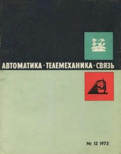 Автоматика, телемеханика и связь 1973 №12