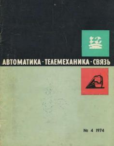 Автоматика, телемеханика и связь 1974 №04