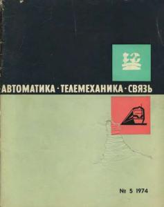 Автоматика, телемеханика и связь 1974 №05