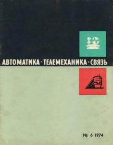 Автоматика, телемеханика и связь 1974 №06