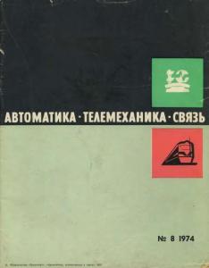 Автоматика, телемеханика и связь 1974 №08