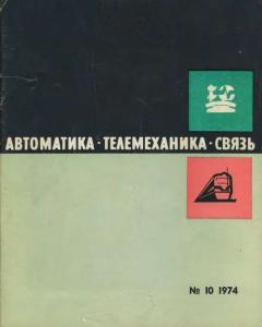 Автоматика, телемеханика и связь 1974 №10