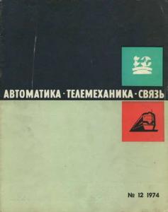 Автоматика, телемеханика и связь 1974 №12