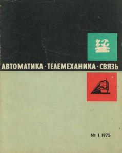 Автоматика, телемеханика и связь 1975 №01