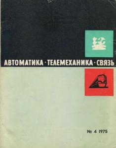 Автоматика, телемеханика и связь 1975 №04