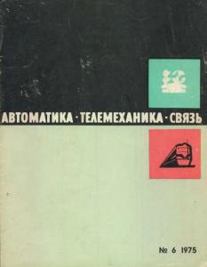 Автоматика, телемеханика и связь 1975 №06