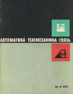 Автоматика, телемеханика и связь 1975 №08