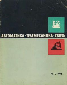 Автоматика, телемеханика и связь 1975 №09