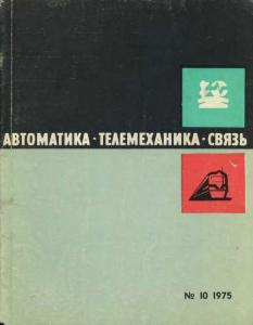 Автоматика, телемеханика и связь 1975 №10