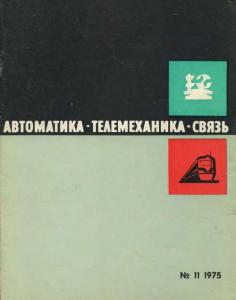 Автоматика, телемеханика и связь 1975 №11