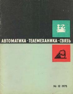 Автоматика, телемеханика и связь 1975 №12