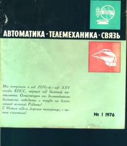 Автоматика, телемеханика и связь 1976 №01