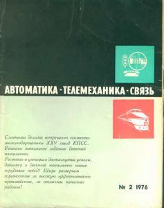 Автоматика, телемеханика и связь 1976 №02