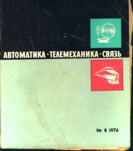Автоматика, телемеханика и связь 1976 №08