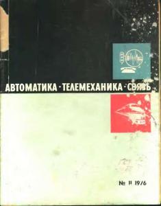 Автоматика, телемеханика и связь 1976 №11