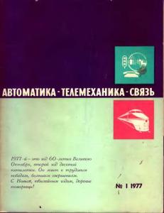 Автоматика, телемеханика и связь 1977 №01