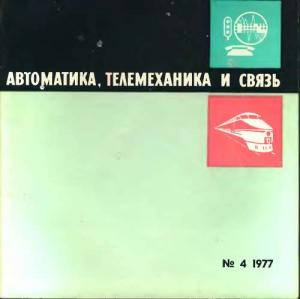 Автоматика, телемеханика и связь 1977 №04