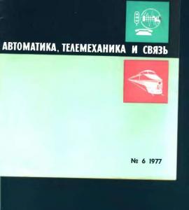 Автоматика, телемеханика и связь 1977 №06