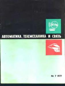 Автоматика, телемеханика и связь 1977 №07