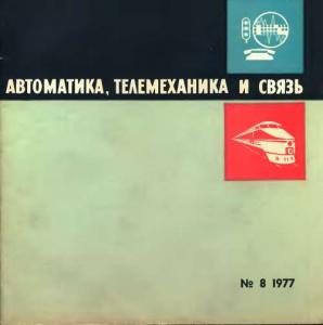 Автоматика, телемеханика и связь 1977 №08