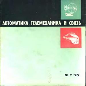 Автоматика, телемеханика и связь 1977 №09