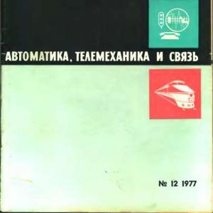 Автоматика, телемеханика и связь 1977 №12