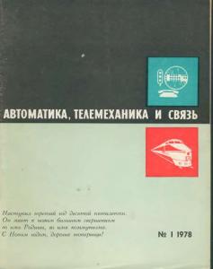Автоматика, телемеханика и связь 1978 №01