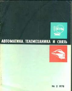 Автоматика, телемеханика и связь 1978 №02
