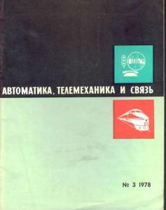 Автоматика, телемеханика и связь 1978 №03