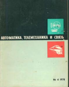 Автоматика, телемеханика и связь 1978 №04