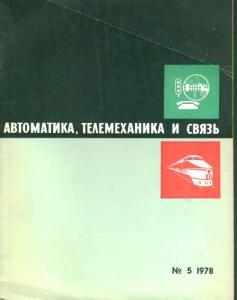 Автоматика, телемеханика и связь 1978 №05