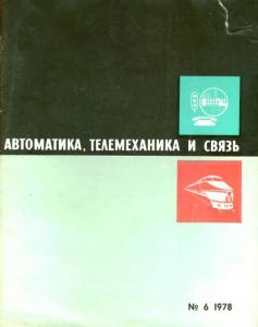 Автоматика, телемеханика и связь 1978 №06