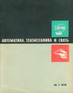 Автоматика, телемеханика и связь 1978 №07