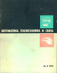 Автоматика, телемеханика и связь 1978 №08