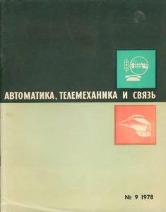 Автоматика, телемеханика и связь 1978 №09