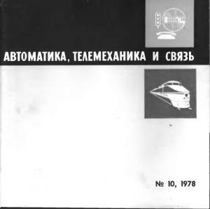 Автоматика, телемеханика и связь 1978 №10