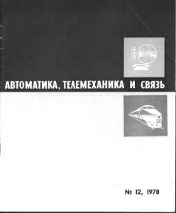 Автоматика, телемеханика и связь 1978 №12