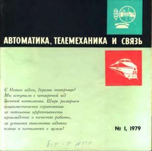 Автоматика, телемеханика и связь 1979 №01