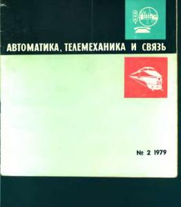 Автоматика, телемеханика и связь 1979 №02