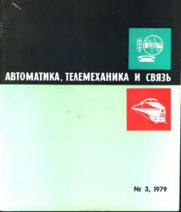 Автоматика, телемеханика и связь 1979 №03