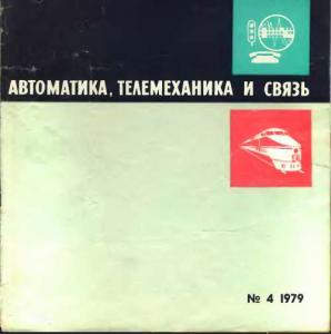 Автоматика, телемеханика и связь 1979 №04